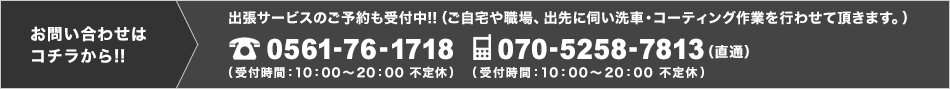 お問い合わせ TEL：0561-76-1718　PHS（直通）：070-5258-7813（受付時間：10：00～20：00 不定休）