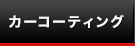 カーコーティング