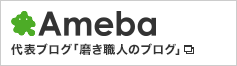 代表ブログ「磨き職人のブログ」